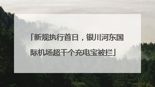 新规执行首日，银川河东国际机场超千个充电宝被拦