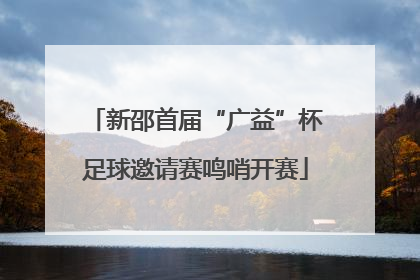 新邵首届“广益”杯足球邀请赛鸣哨开赛