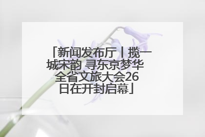 新闻发布厅丨揽一城宋韵 寻东京梦华 全省文旅大会26日在开封启幕