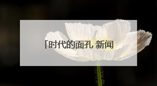 时代的面孔 新闻的力量 理想的种子——张严平携《时代面孔》走进河南开封科技传媒学院