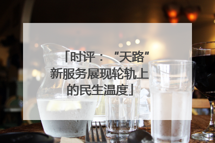 时评：“天路”新服务展现轮轨上的民生温度
