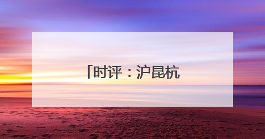 时评：沪昆杭长段提速，高铁发展再谱新篇
