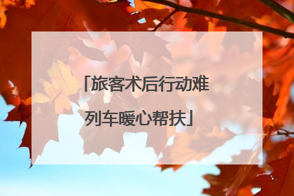 旅客术后行动难 列车暖心帮扶