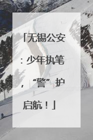 无锡公安：少年执笔，“警”护启航！