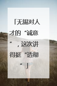 无锡对人才的“诚意”，这次讲得挺“透彻”