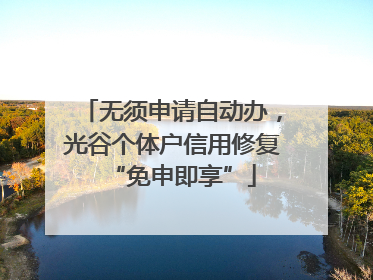 无须申请自动办，光谷个体户信用修复“免申即享”