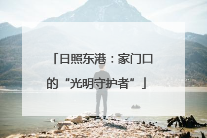 日照东港：家门口的“光明守护者”