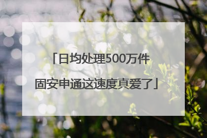 日均处理500万件 固安申通这速度真爱了
