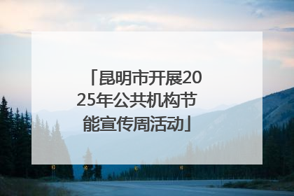 昆明市开展2025年公共机构节能宣传周活动