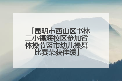 昆明市西山区书林二小福海校区参加省体操节暨市幼儿操舞比赛荣获佳绩