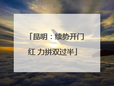 昆明：续势开门红 力拼双过半