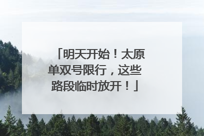 明天开始！太原单双号限行，这些路段临时放开！
