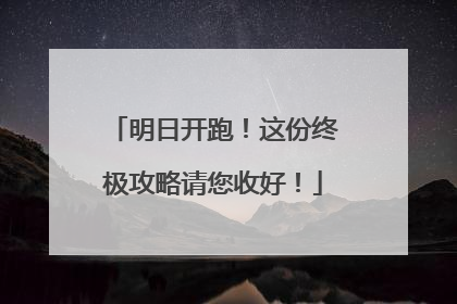 明日开跑！这份终极攻略请您收好！