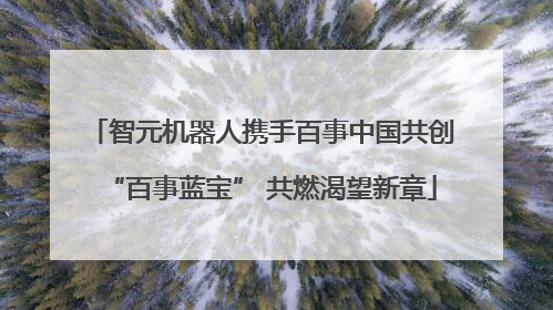 智元机器人携手百事中国共创“百事蓝宝” 共燃渴望新章