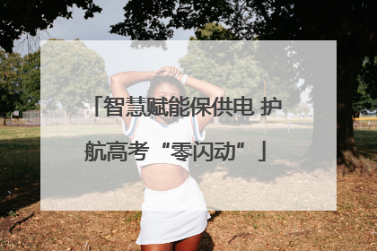 智慧赋能保供电 护航高考“零闪动”