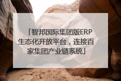 智邦国际集团版ERP生态化开放平台，连接百家集团产业链系统