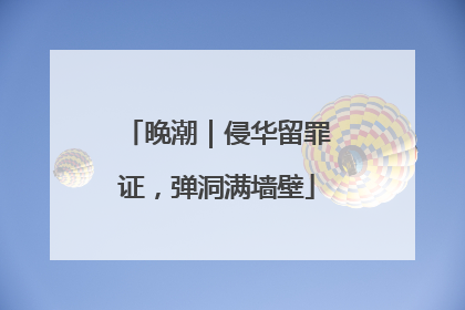 晚潮｜侵华留罪证，弹洞满墙壁