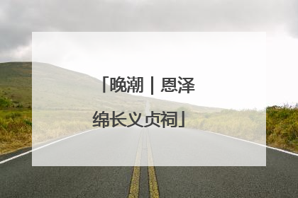 晚潮｜恩泽绵长义贞祠