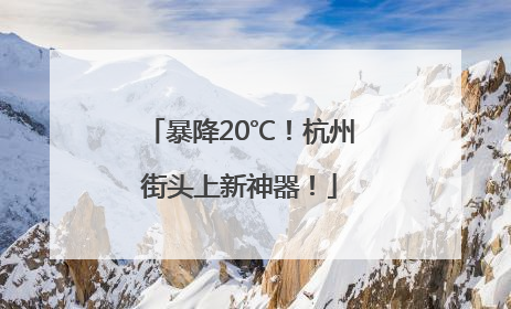 暴降20℃！杭州街头上新神器！