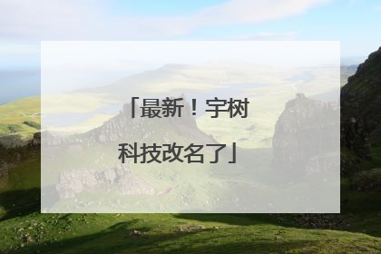 最新！宇树科技改名了