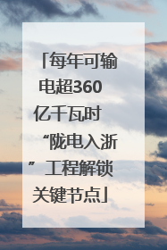 每年可输电超360亿千瓦时 “陇电入浙”工程解锁关键节点