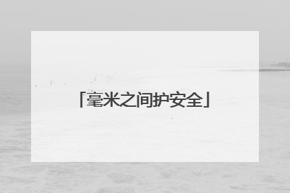 毫米之间护安全