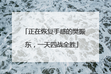 正在恢复手感的樊振东，一天四战全胜