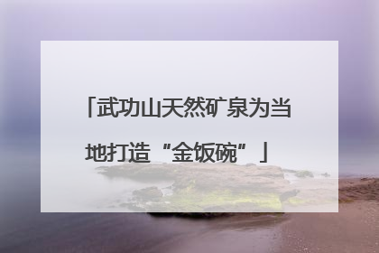 武功山天然矿泉为当地打造“金饭碗”