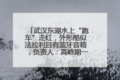 武汉东湖水上“跑车”走红，外形酷似法拉利且有蓝牙音箱，负责人：高峰期一两百人排队