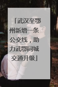 武汉至鄂州新增一条公交线，助力武鄂同城交通升级