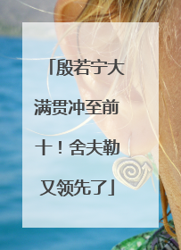 殷若宁大满贯冲至前十！舍夫勒又领先了