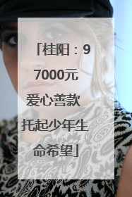 桂阳：97000元爱心善款 托起少年生命希望