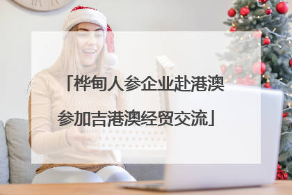 桦甸人参企业赴港澳参加吉港澳经贸交流
