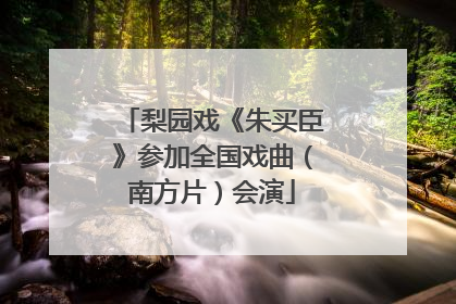 梨园戏《朱买臣》参加全国戏曲（南方片）会演