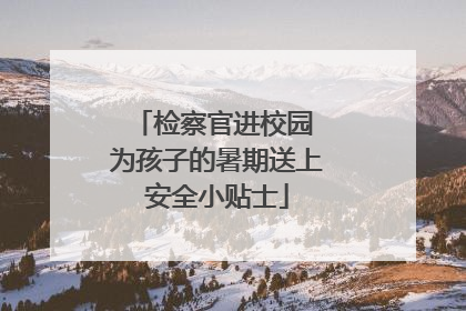 检察官进校园 为孩子的暑期送上安全小贴士