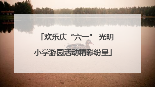 欢乐庆“六一” 光明小学游园活动精彩纷呈