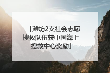 潍坊2支社会志愿搜救队伍获中国海上搜救中心奖励