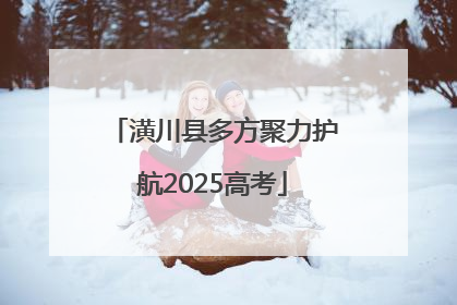 潢川县多方聚力护航2025高考
