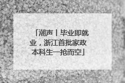 潮声丨毕业即就业，浙江首批家政本科生一抢而空