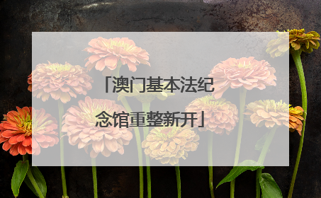 澳门基本法纪念馆重整新开