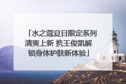 水之蔻夏日限定系列清爽上新 携王俊凯解锁身体护肤新体验