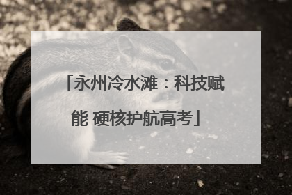 永州冷水滩：科技赋能 硬核护航高考