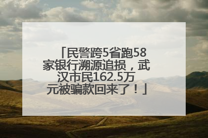 民警跨5省跑58家银行溯源追损，武汉市民162.5万元被骗款回来了！
