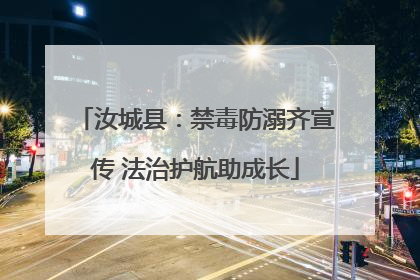 汝城县：禁毒防溺齐宣传 法治护航助成长