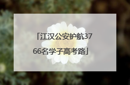 江汉公安护航3766名学子高考路