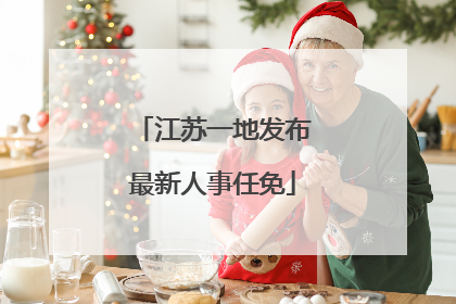 江苏一地发布最新人事任免