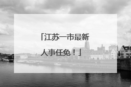 江苏一市最新人事任免！
