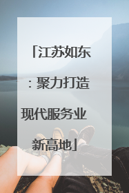 江苏如东：聚力打造现代服务业新高地