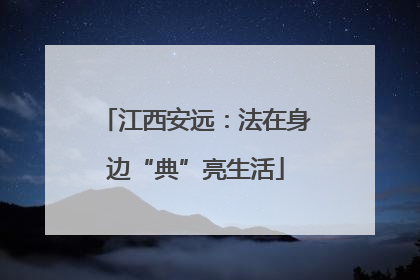 江西安远：法在身边“典”亮生活