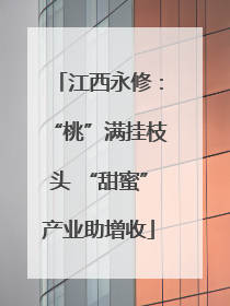 江西永修：“桃”满挂枝头 “甜蜜”产业助增收